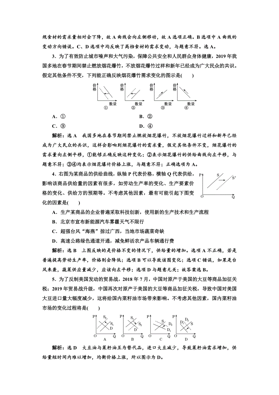 2020年三维 （江苏版）高考二轮复习政治： 十种题型技法曲线类、目的类、综合探究类、引文类、漫画类、评析辨析类、原因意义类题型专练（一） 曲线类.doc_第2页