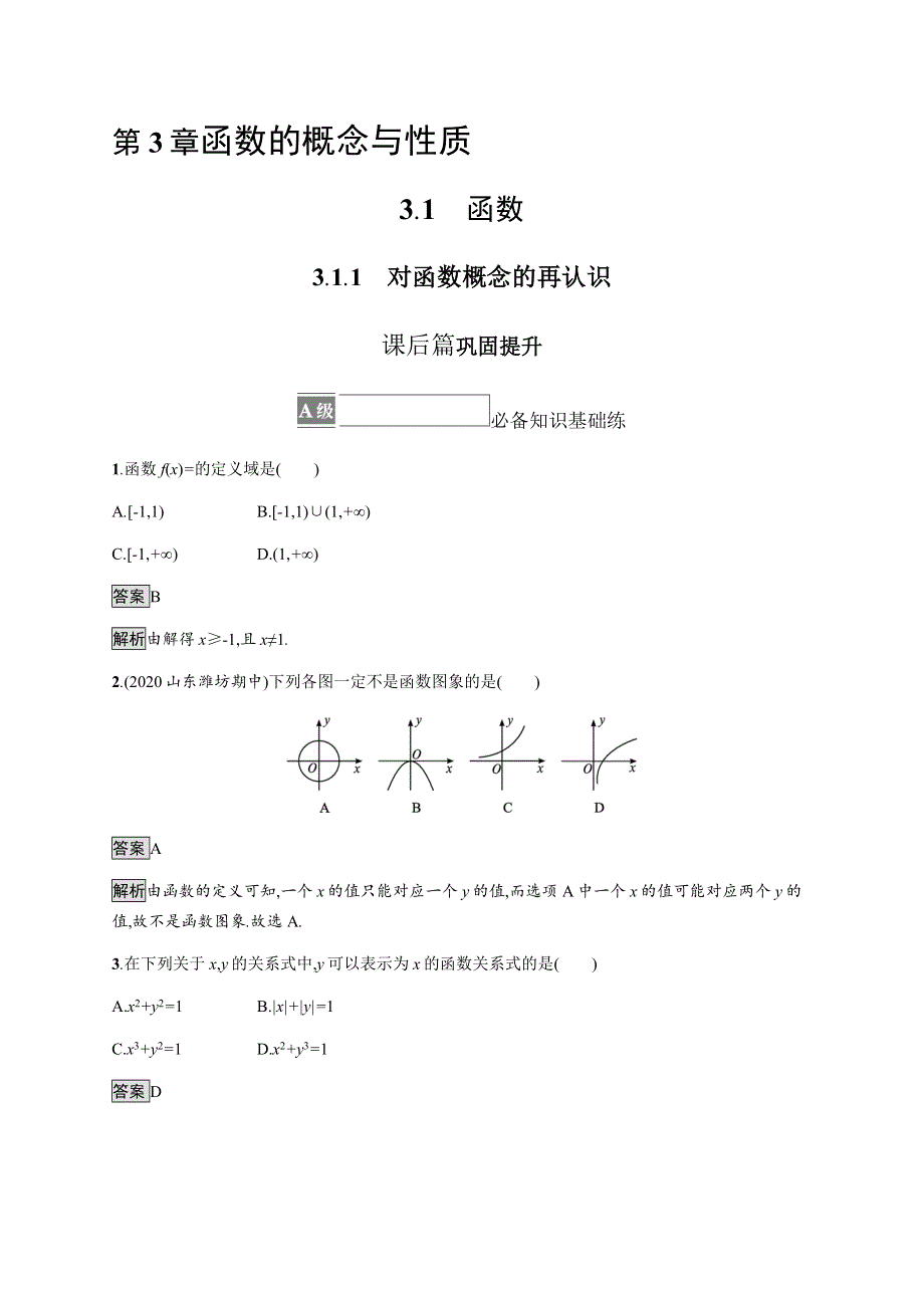 《新教材》2021-2022学年高中数学湘教版必修第一册练习：3-1-1　对函数概念的再认识 WORD版含解析.docx_第1页