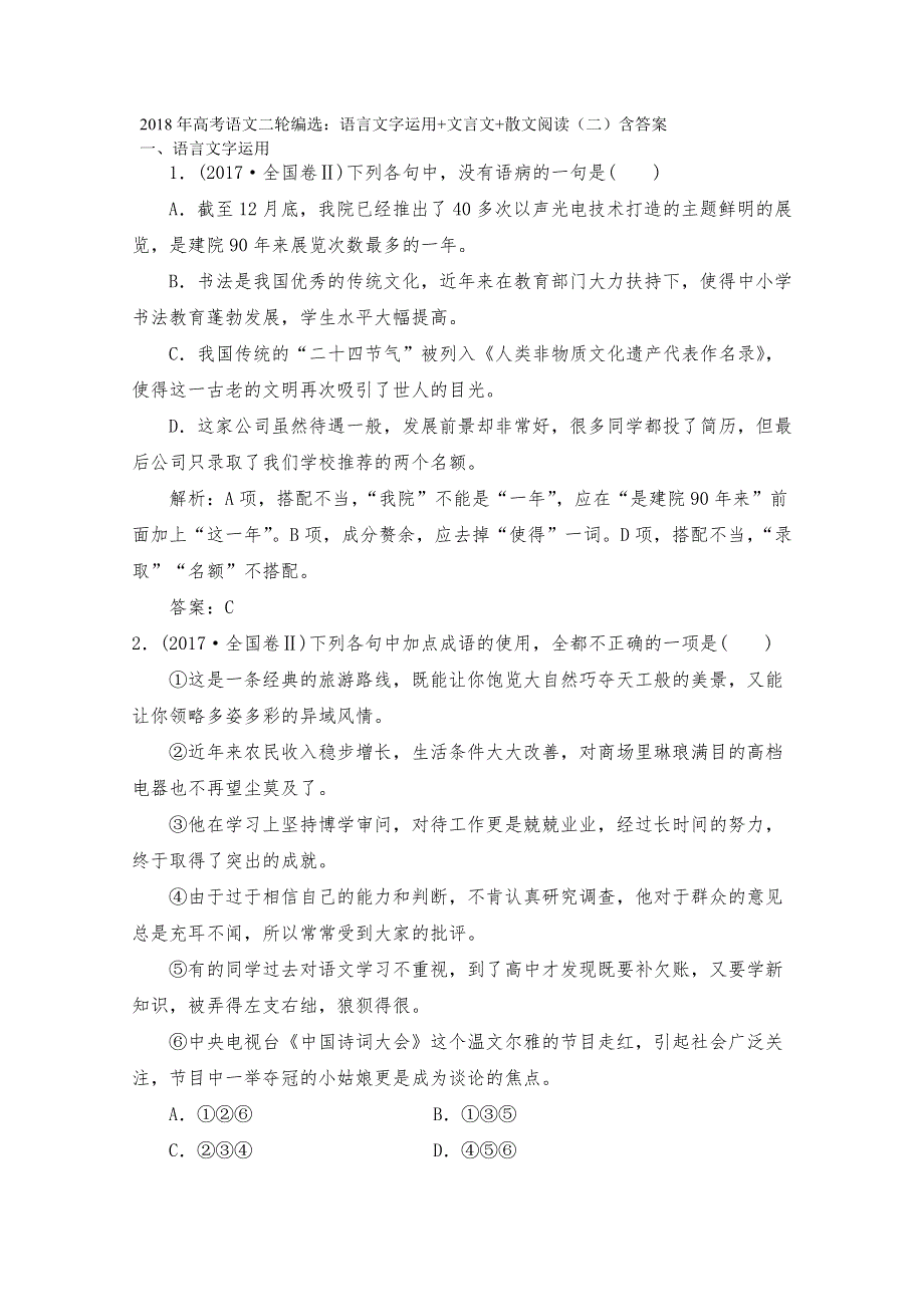 2018年高考语文二轮编选：语言文字运用+文言文+散文阅读（二）含答案.doc_第1页