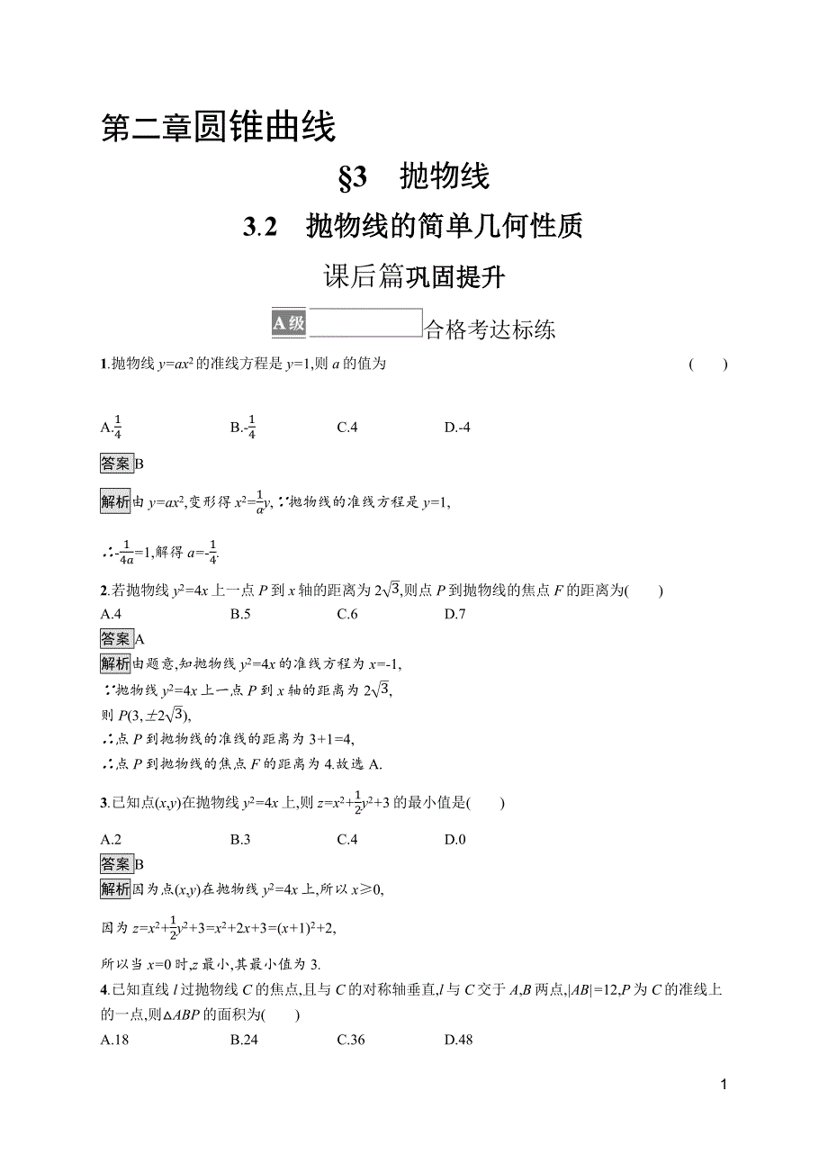 《新教材》2021-2022学年高中数学北师大版选择性必修第一册训练：第二章　3-2　抛物线的简单几何性质 WORD版含解析.docx_第1页