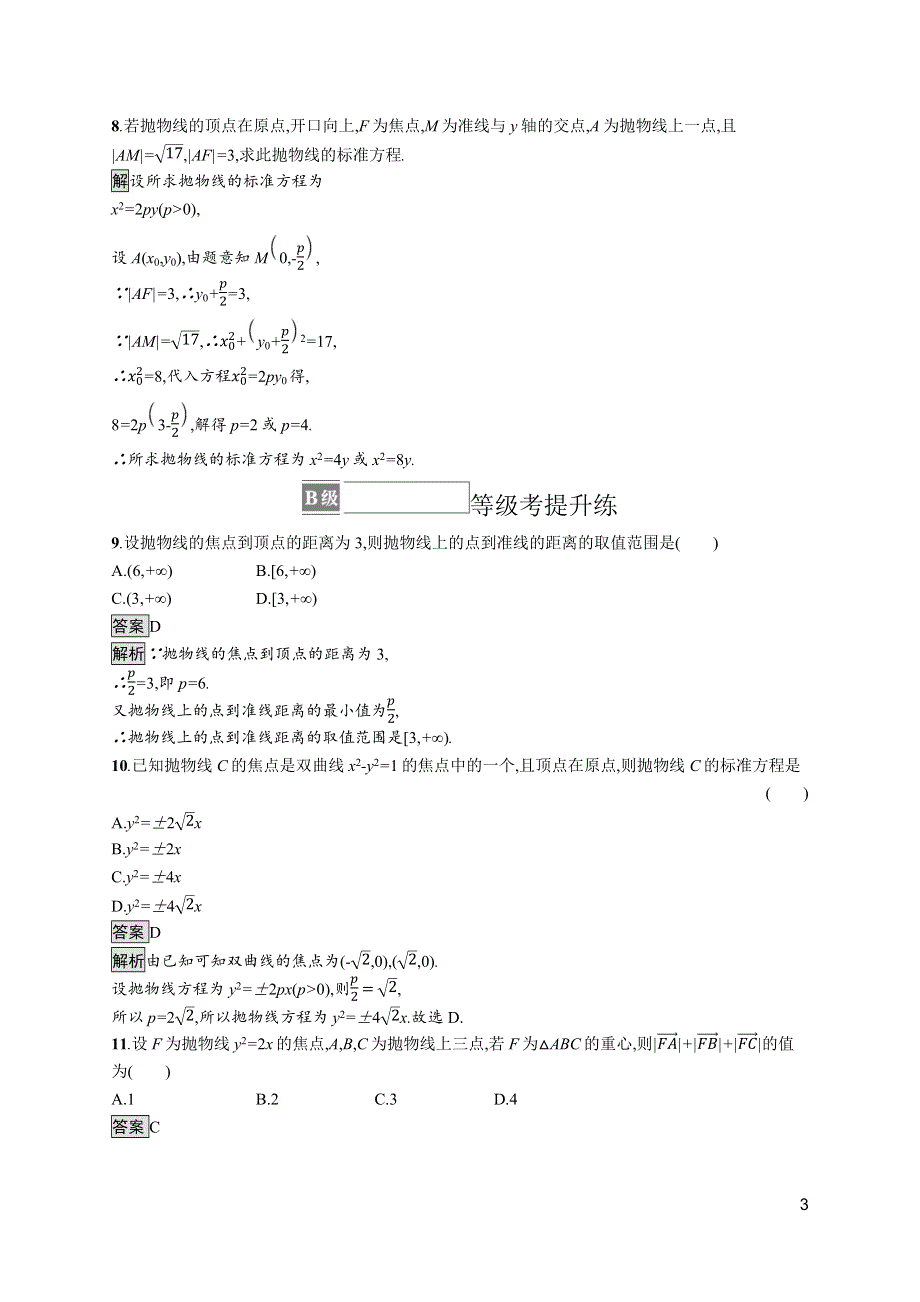 《新教材》2021-2022学年高中数学北师大版选择性必修第一册训练：第二章　3-2　抛物线的简单几何性质 WORD版含解析.docx_第3页