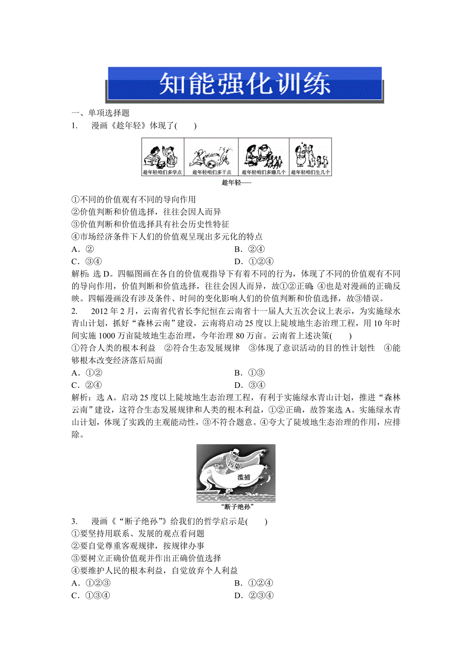 2013年《优化方案》人教版政治必修4电子题库 第四单元第十二课第二框知能强化训练 WORD版含答案.DOC_第1页