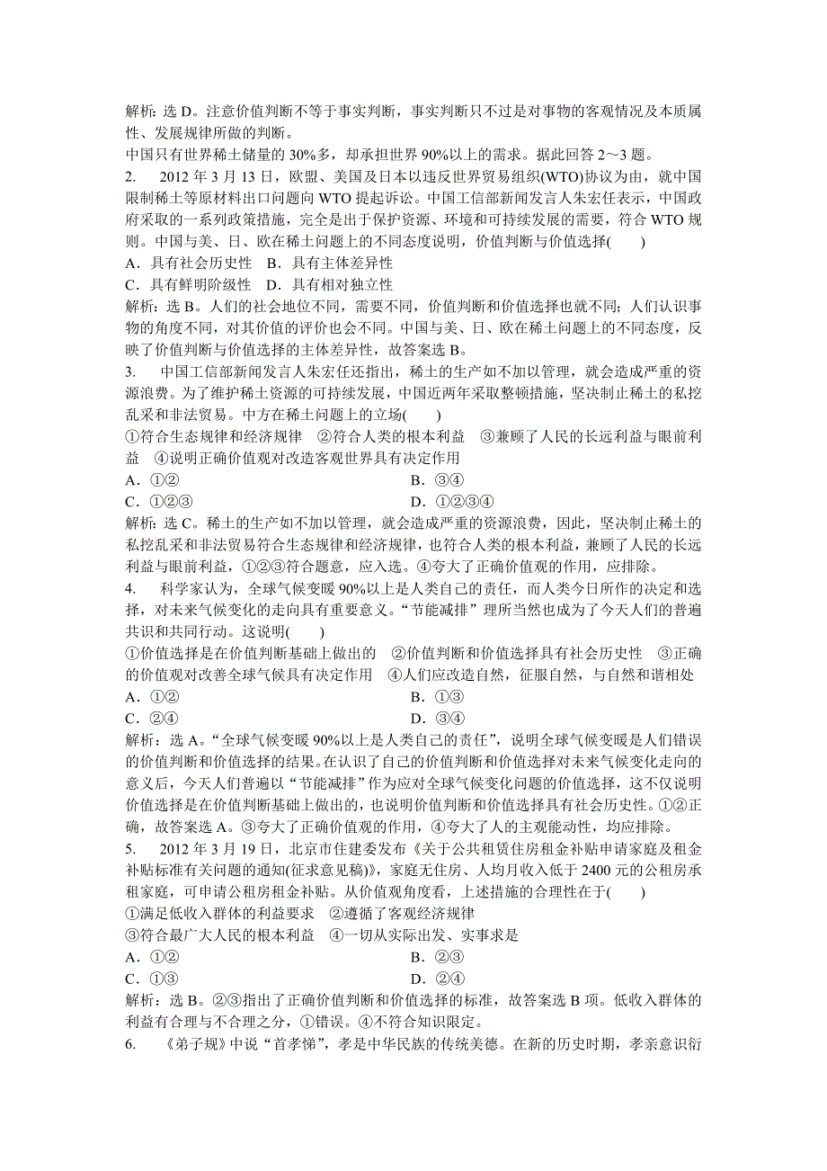 2013年《优化方案》人教版政治必修4电子题库 第四单元第十二课第二框知能强化训练 WORD版含答案.DOC_第3页