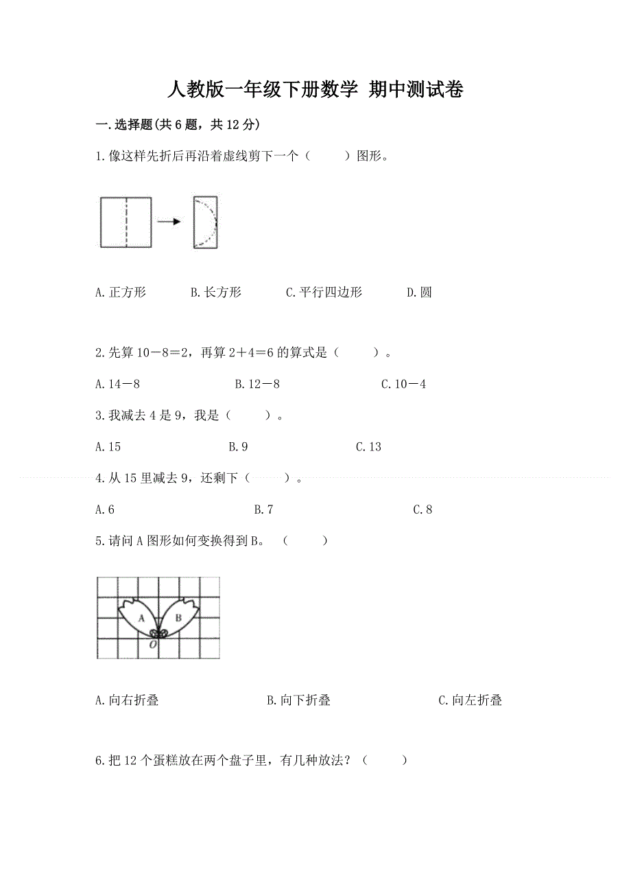 人教版一年级下册数学 期中测试卷（含答案）word版.docx_第1页