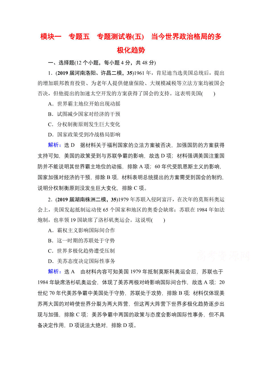 2021届高三人民版历史一轮复习课时跟踪：模块1　专题5　当今世界政治格局的多极化趋势 专题测试卷 WORD版含解析.doc_第1页