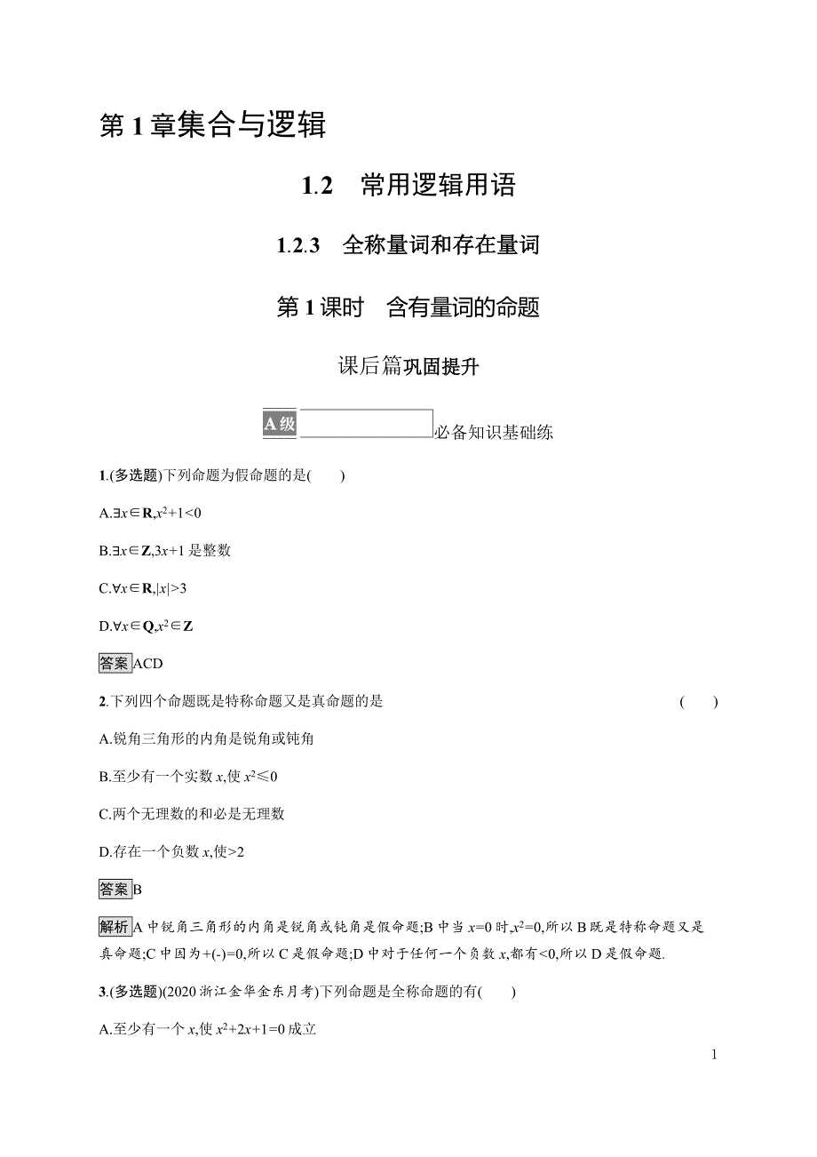 《新教材》2021-2022学年高中数学湘教版必修第一册练习：1-2-3　第1课时　含有量词的命题 WORD版含解析.docx_第1页