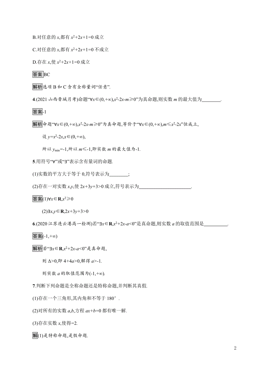 《新教材》2021-2022学年高中数学湘教版必修第一册练习：1-2-3　第1课时　含有量词的命题 WORD版含解析.docx_第2页