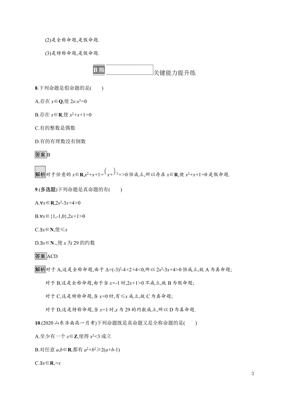 《新教材》2021-2022学年高中数学湘教版必修第一册练习：1-2-3　第1课时　含有量词的命题 WORD版含解析.docx_第3页