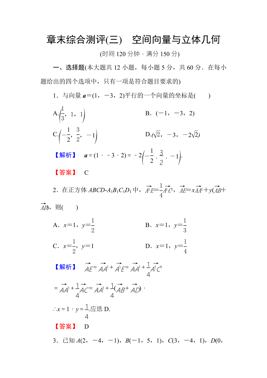 2016-2017学年高中数学人教B版选修2-1章末综合测评3 WORD版含答案.doc_第1页