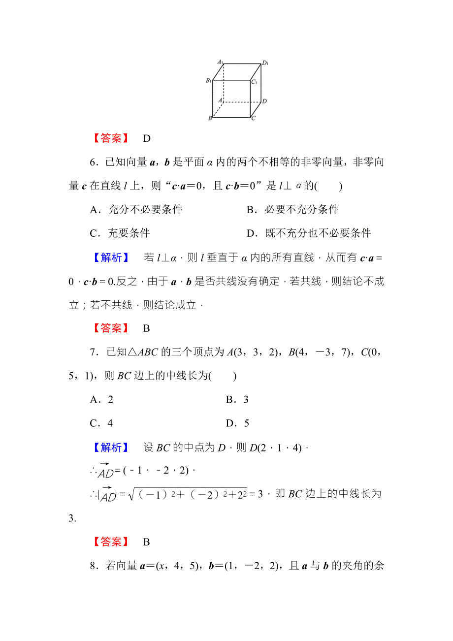 2016-2017学年高中数学人教B版选修2-1章末综合测评3 WORD版含答案.doc_第3页