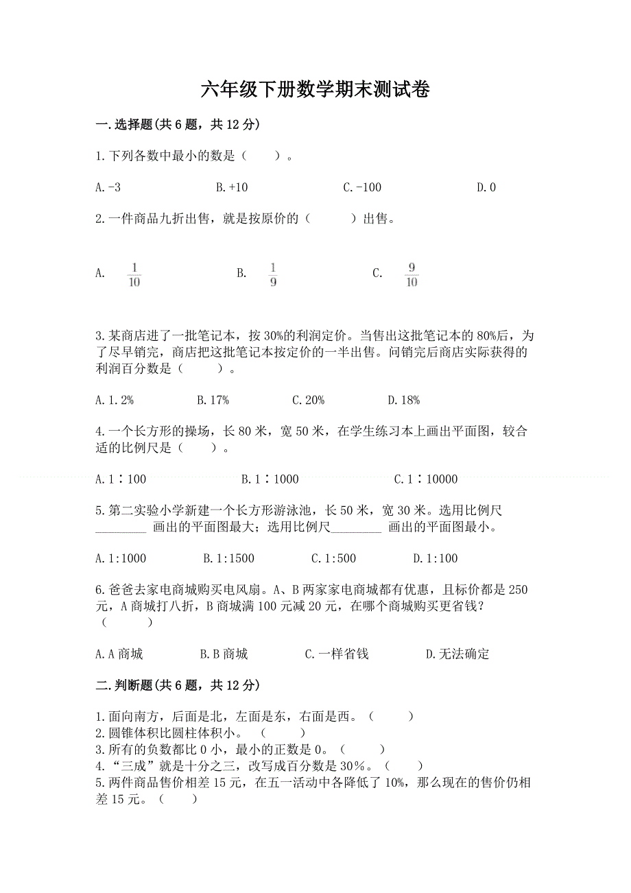 六年级下册数学期末测试卷带答案下载.docx_第1页