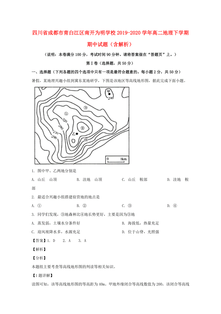 四川省成都市青白江区南开为明学校2019-2020学年高二地理下学期期中试题（含解析）.doc_第1页