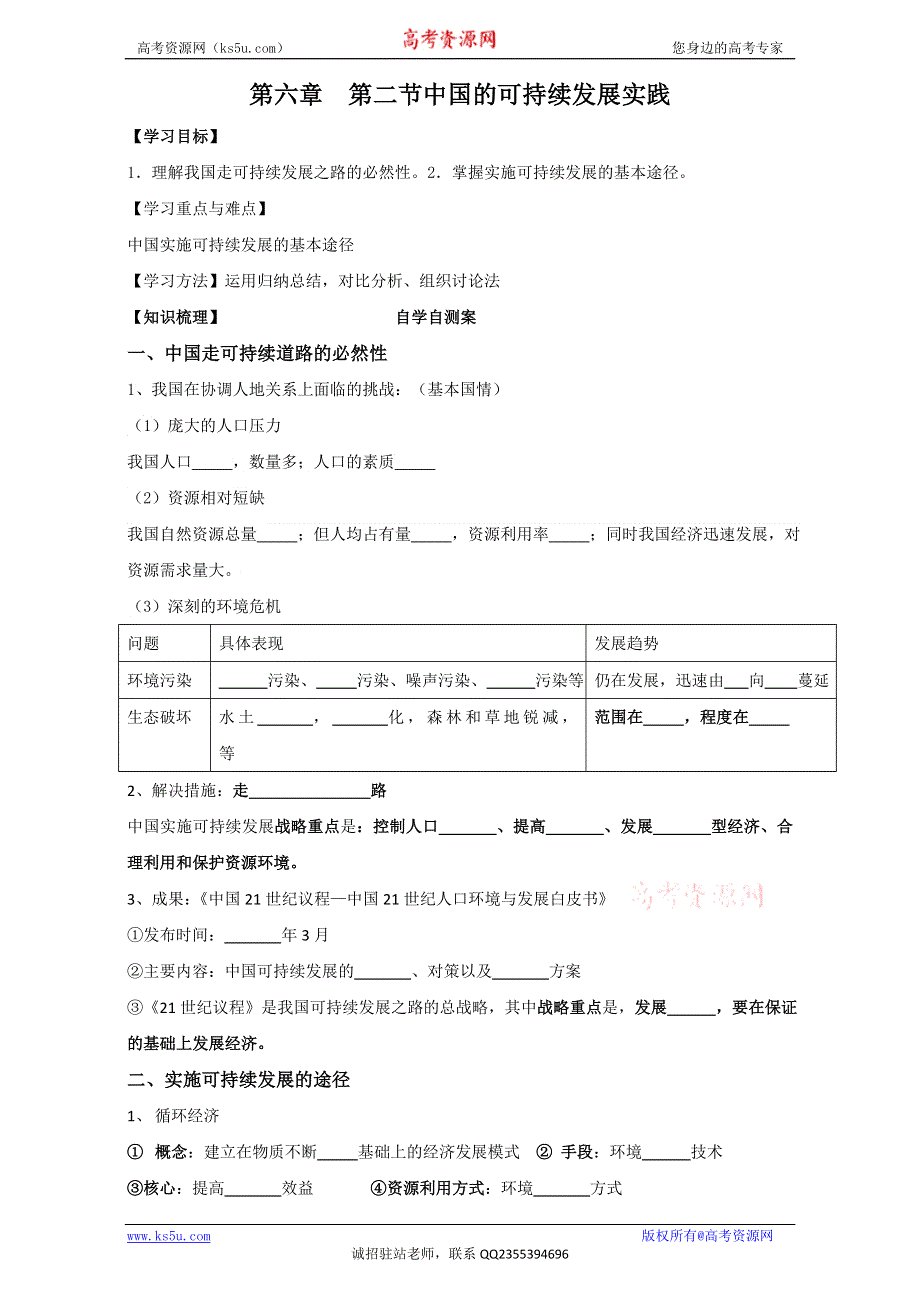 山东省乐陵市第一中学高中地理必修二导学案：6.2 中国的可持续发展实践 WORD版.doc_第1页