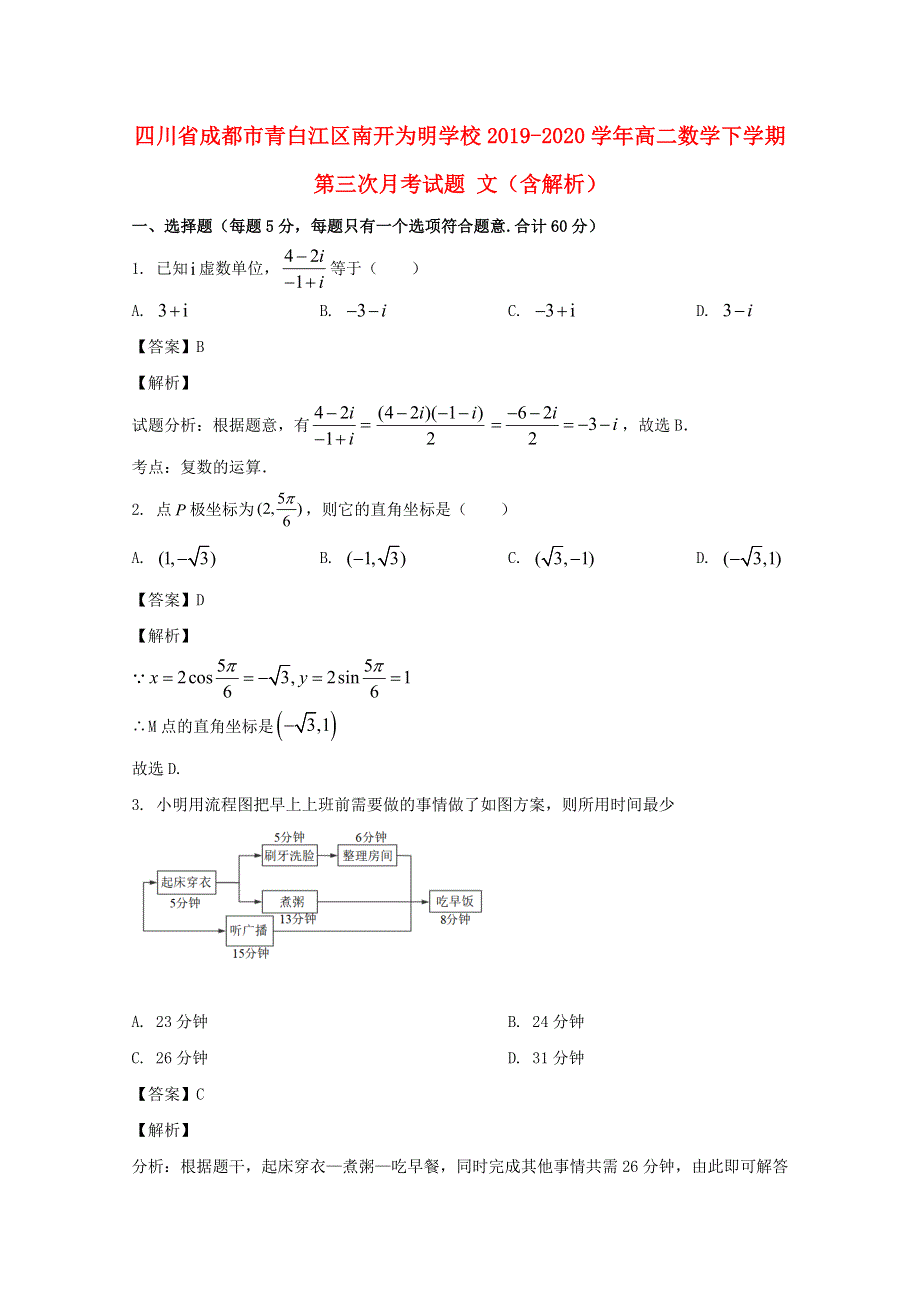 四川省成都市青白江区南开为明学校2019-2020学年高二数学下学期第三次月考试题 文（含解析）.doc_第1页