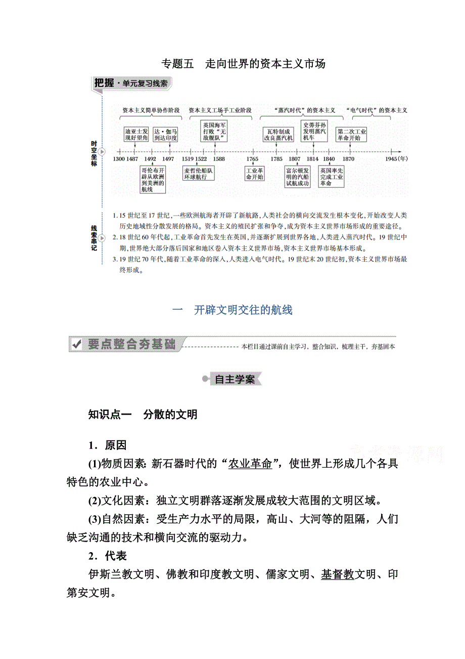 2020-2021学年历史人民版必修2学案：专题五 一　开辟文明交往的航线 WORD版含解析.doc_第1页