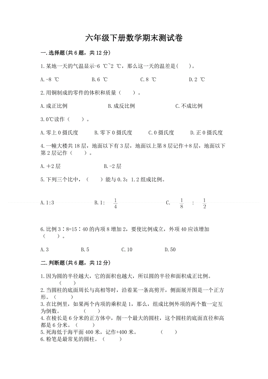 六年级下册数学期末测试卷完整版.docx_第1页