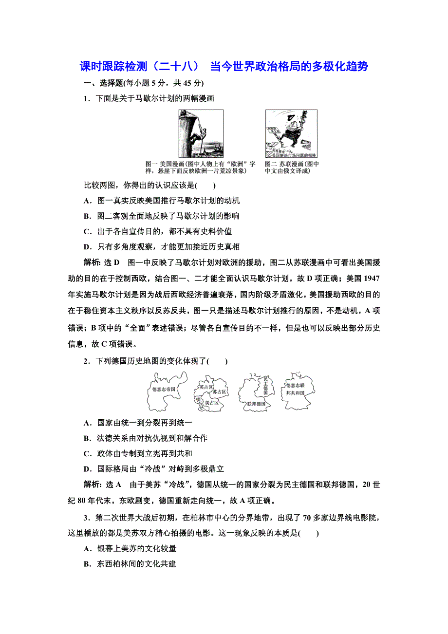 2020年三维 （浙江版）高考二轮复习历史 专题十五　当今世界政治格局的多极化趋势课时跟踪检测（二十八） 当今世界政治格局的多极化趋势 WORD版含答案.doc_第1页