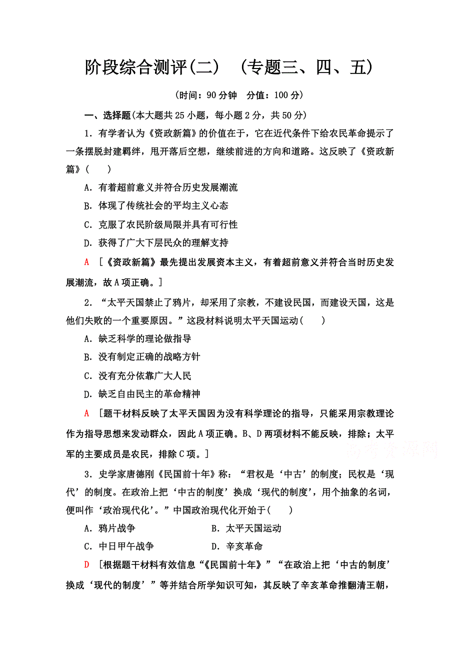 2020-2021学年历史人民版必修1阶段综合测评 2 WORD版含解析.doc_第1页