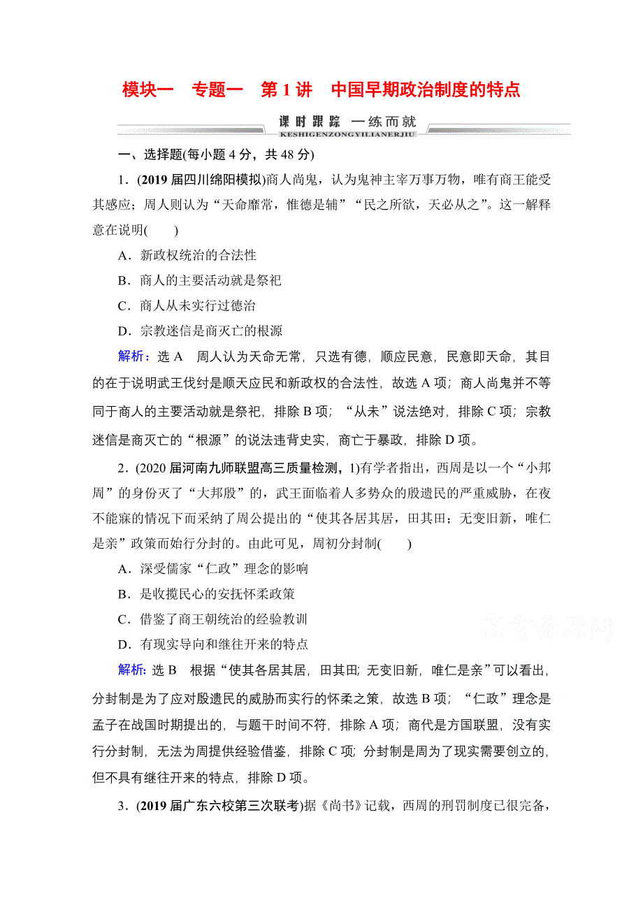 2021届高三人民版历史一轮复习课时跟踪：模块1　专题1　第1讲 中国早期政治制度的特点 WORD版含解析.doc_第1页