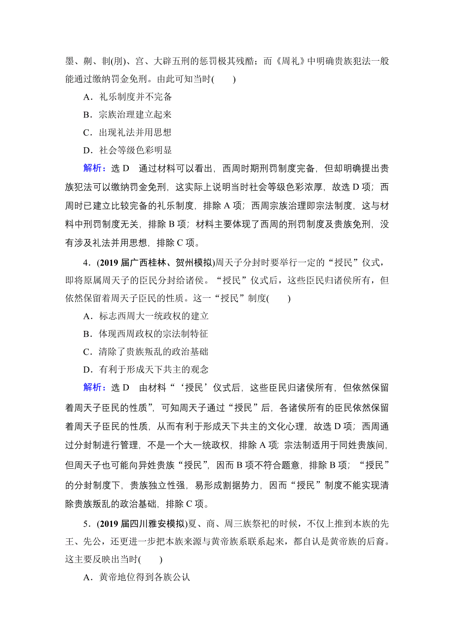 2021届高三人民版历史一轮复习课时跟踪：模块1　专题1　第1讲 中国早期政治制度的特点 WORD版含解析.doc_第2页