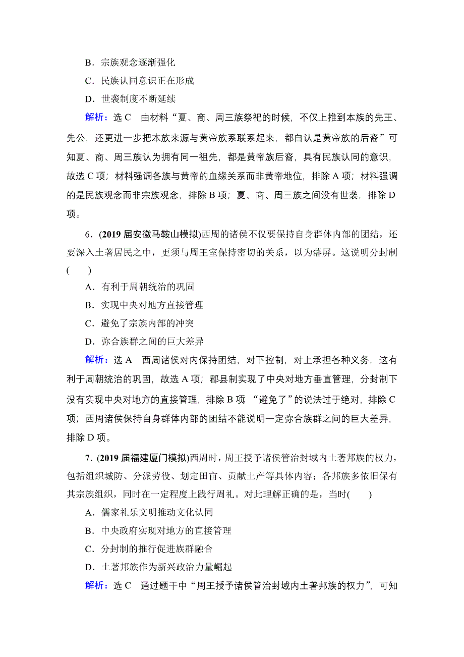 2021届高三人民版历史一轮复习课时跟踪：模块1　专题1　第1讲 中国早期政治制度的特点 WORD版含解析.doc_第3页