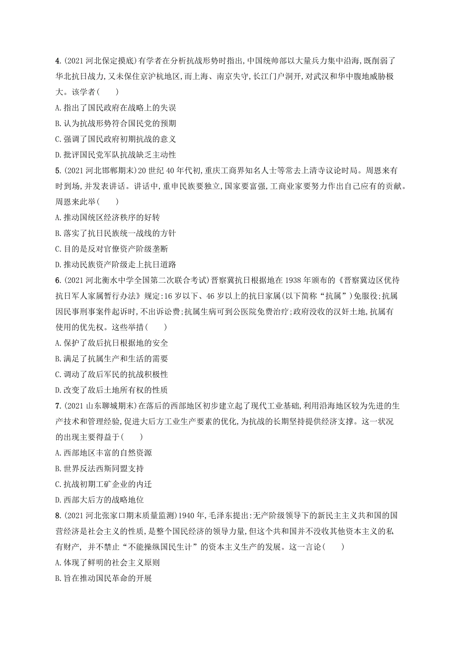 （河北专用）2023年高考历史一轮复习 课时规范练14 抗日战争（含解析）统编版.docx_第2页