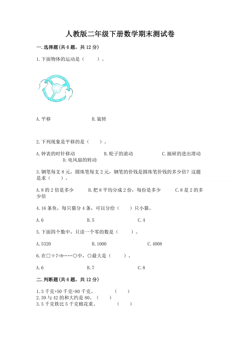 人教版二年级下册数学期末测试卷【轻巧夺冠】.docx_第1页