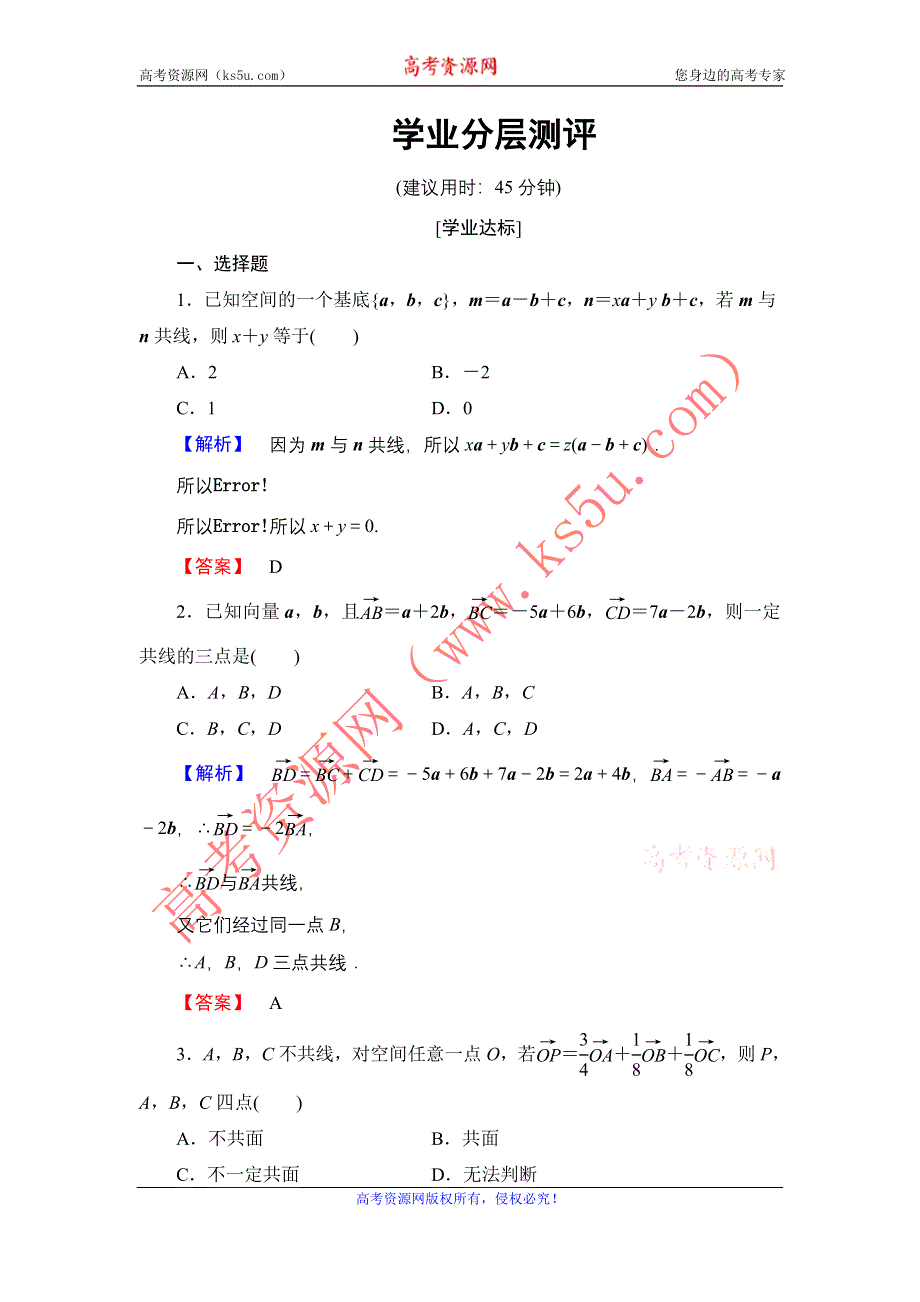 2016-2017学年高中数学人教B版选修2-1学业测评：3.1.2 空间向量的基本定理 WORD版含解析.doc_第1页