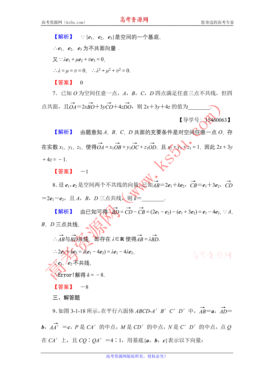 2016-2017学年高中数学人教B版选修2-1学业测评：3.1.2 空间向量的基本定理 WORD版含解析.doc_第3页