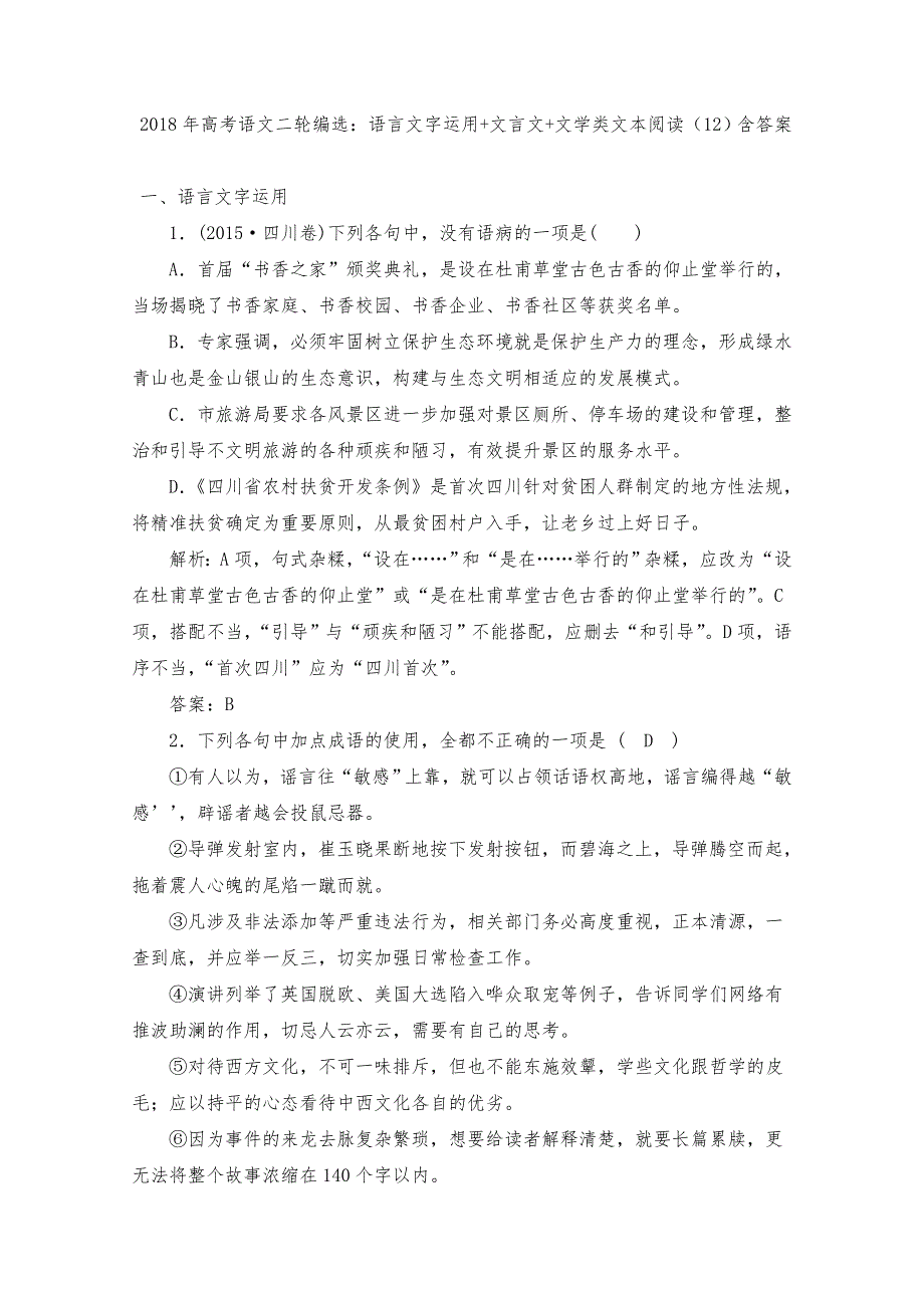 2018年高考语文二轮编选：语言文字运用+文言文+文学类文本阅读（12）含答案.doc_第1页