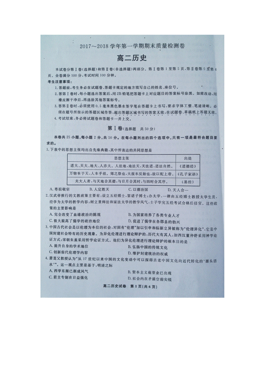 《发布》安徽省池州市东至二中2017-2018学年高二上学期期末考试题 历史 图片版含答案.doc_第1页