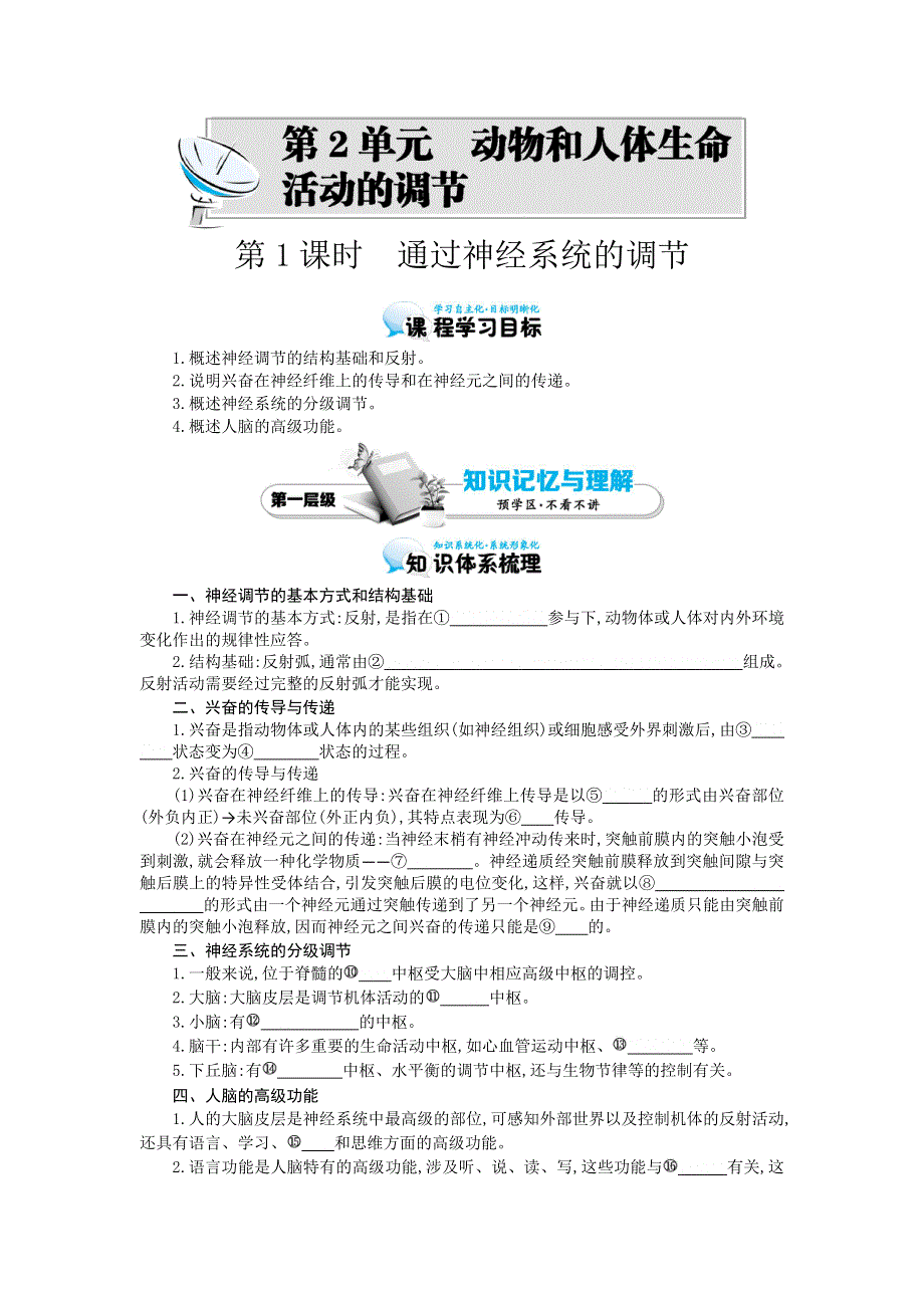 《优化课堂》2015-2016学年高二生物人教版必修3：2.1 通过神经系统的调节 导学案 WORD版含答案.doc_第1页