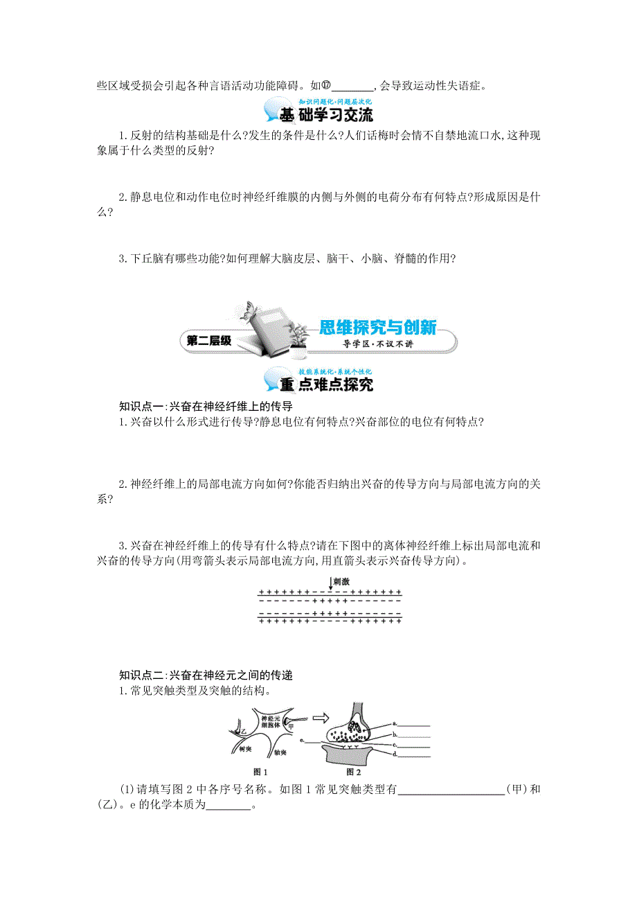 《优化课堂》2015-2016学年高二生物人教版必修3：2.1 通过神经系统的调节 导学案 WORD版含答案.doc_第2页