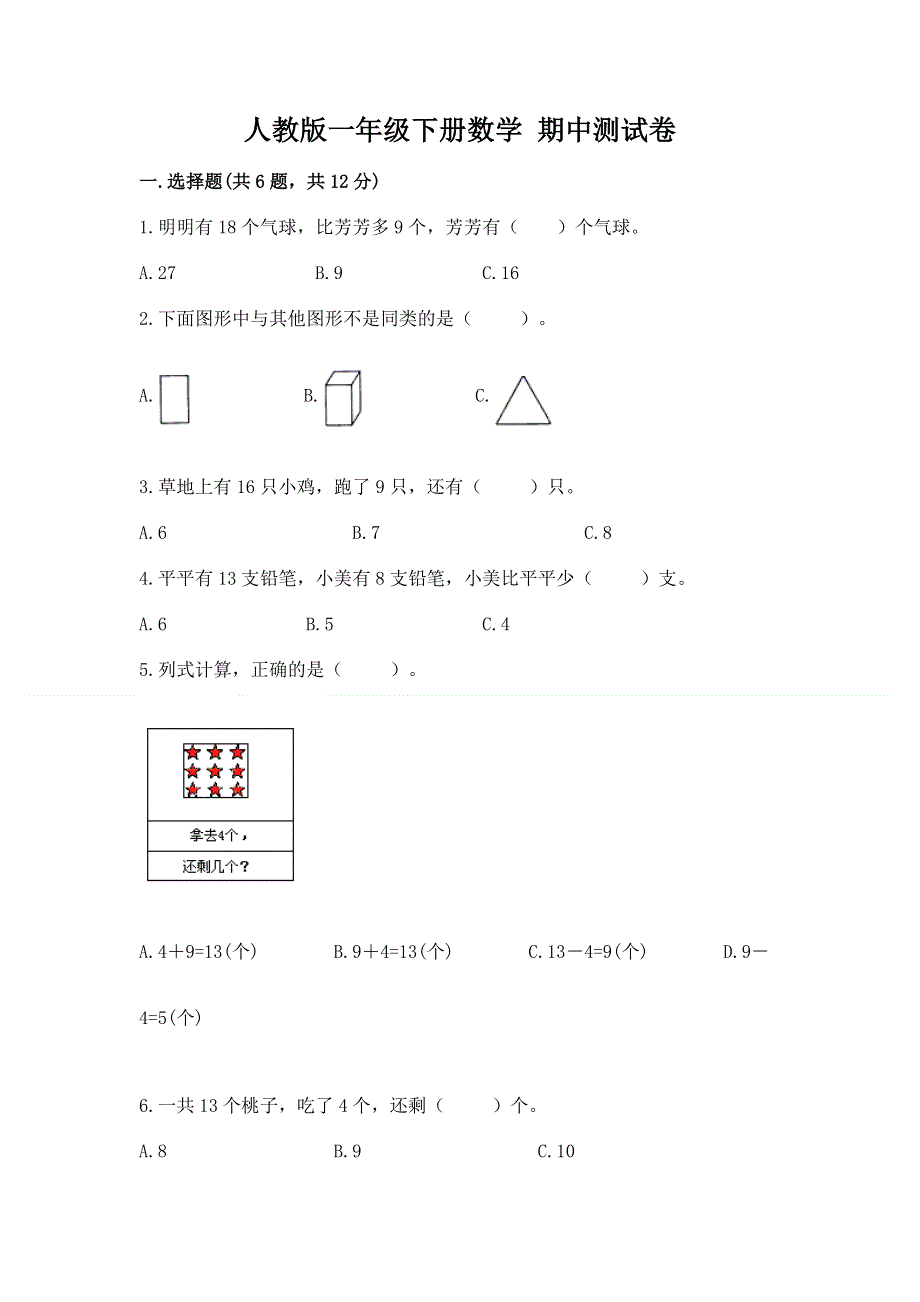 人教版一年级下册数学 期中测试卷（夺冠系列）.docx_第1页