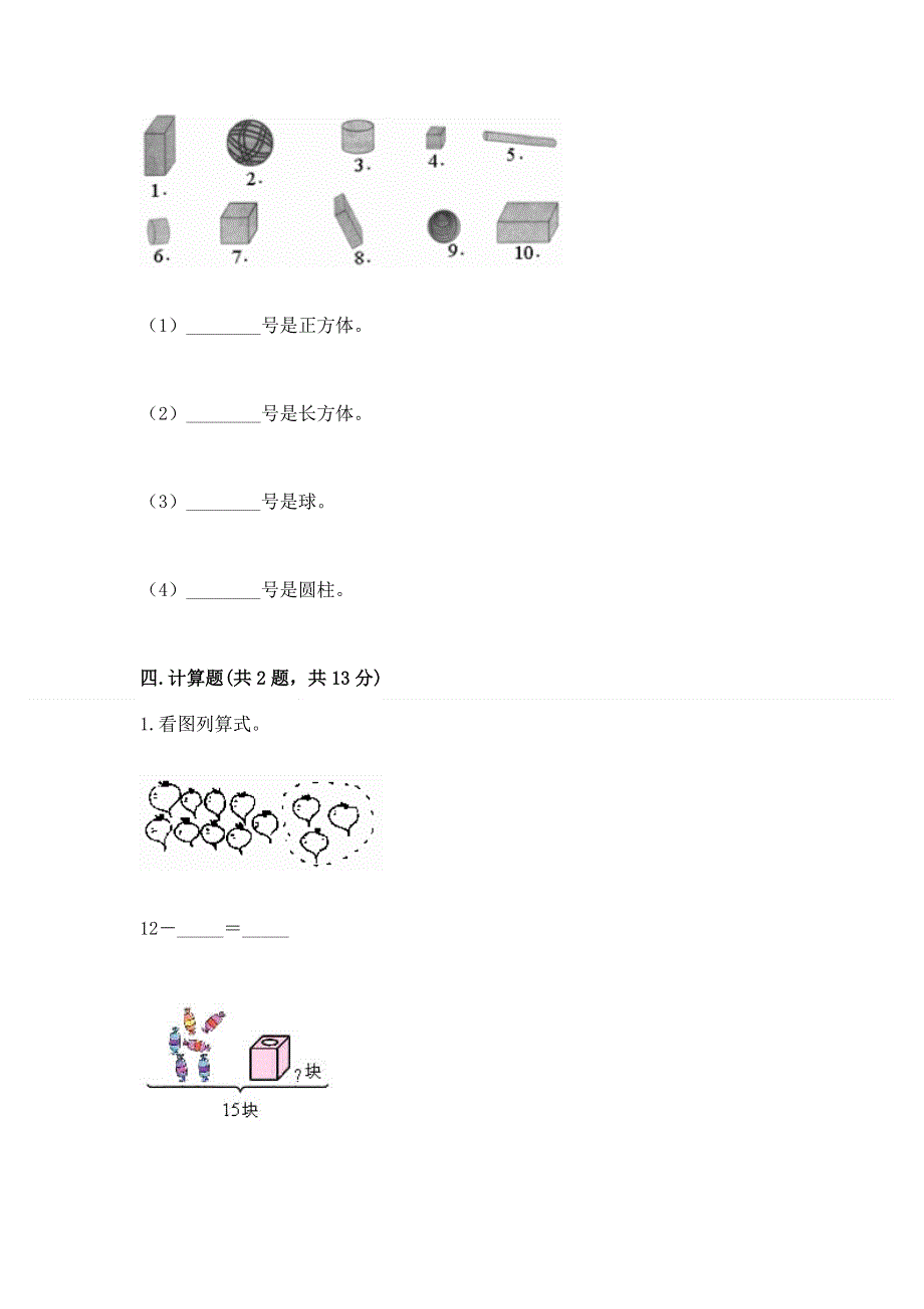 人教版一年级下册数学 期中测试卷（夺冠系列）.docx_第3页