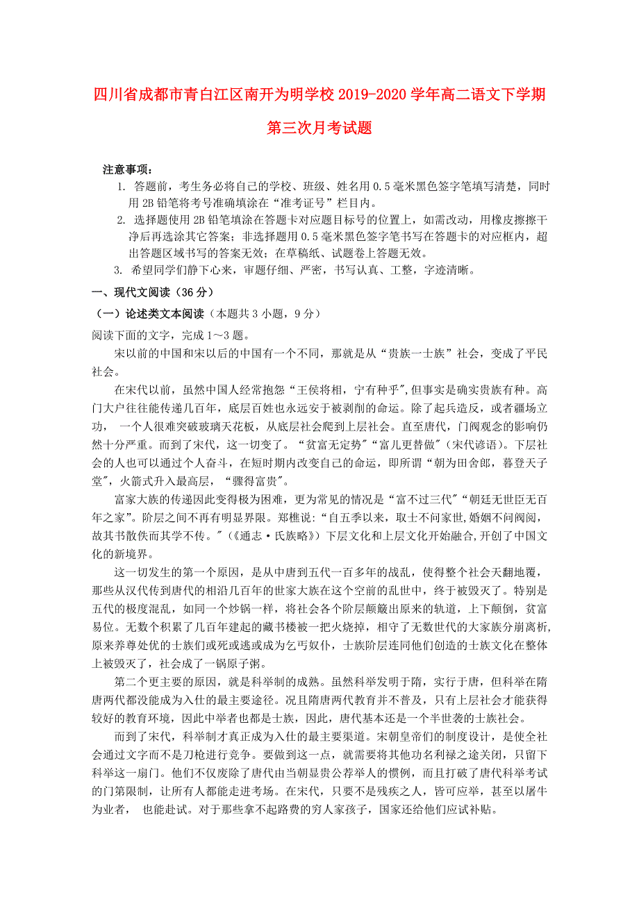 四川省成都市青白江区南开为明学校2019-2020学年高二语文下学期第三次月考试题.doc_第1页