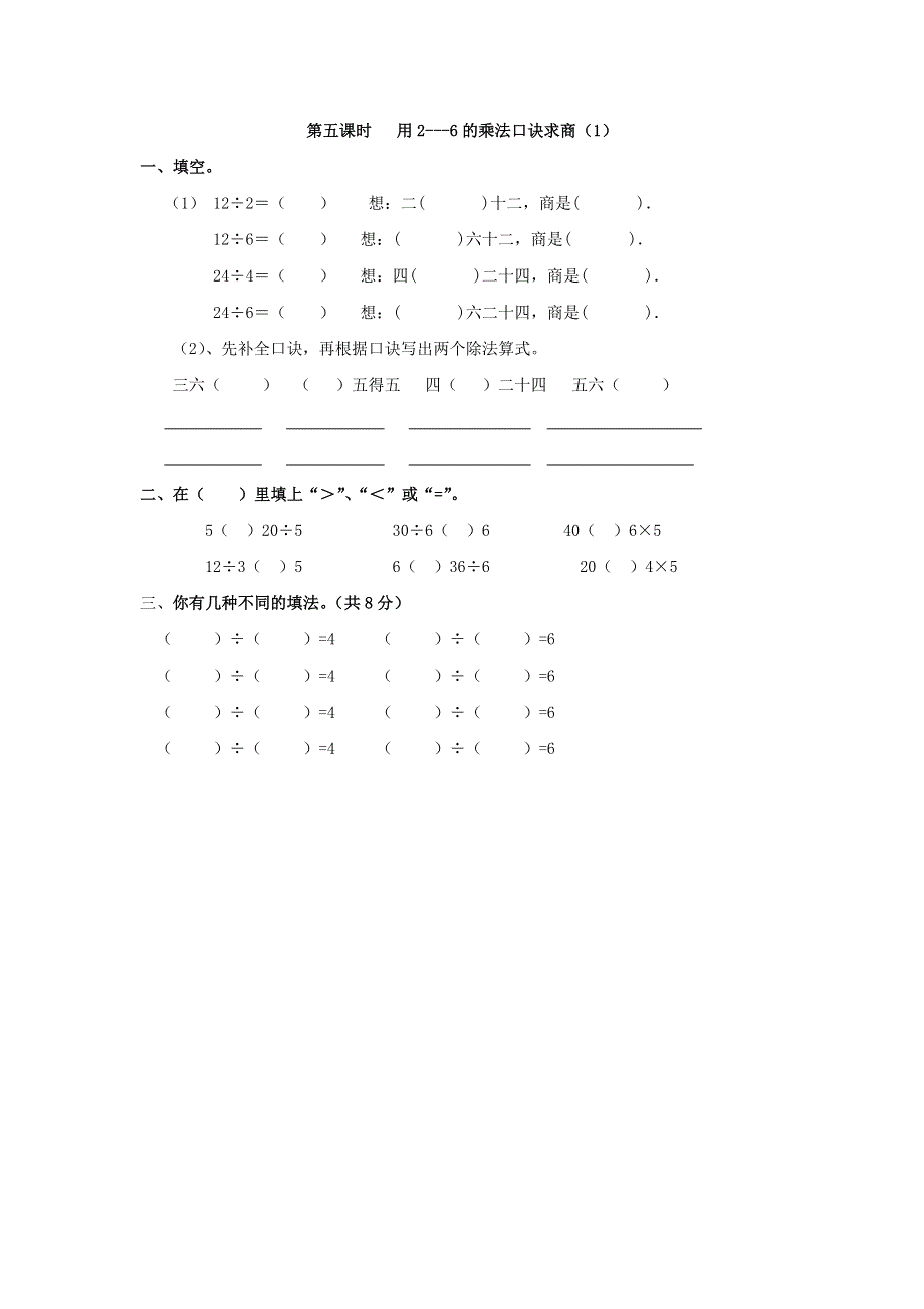 二年级（下）数学2.5用2---6的乘法口诀求商课时练.doc_第1页