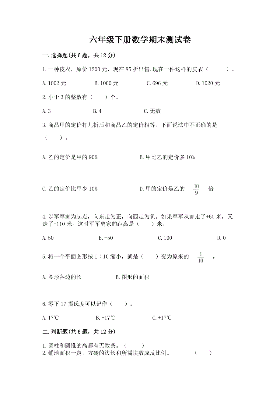 六年级下册数学期末测试卷完整答案.docx_第1页