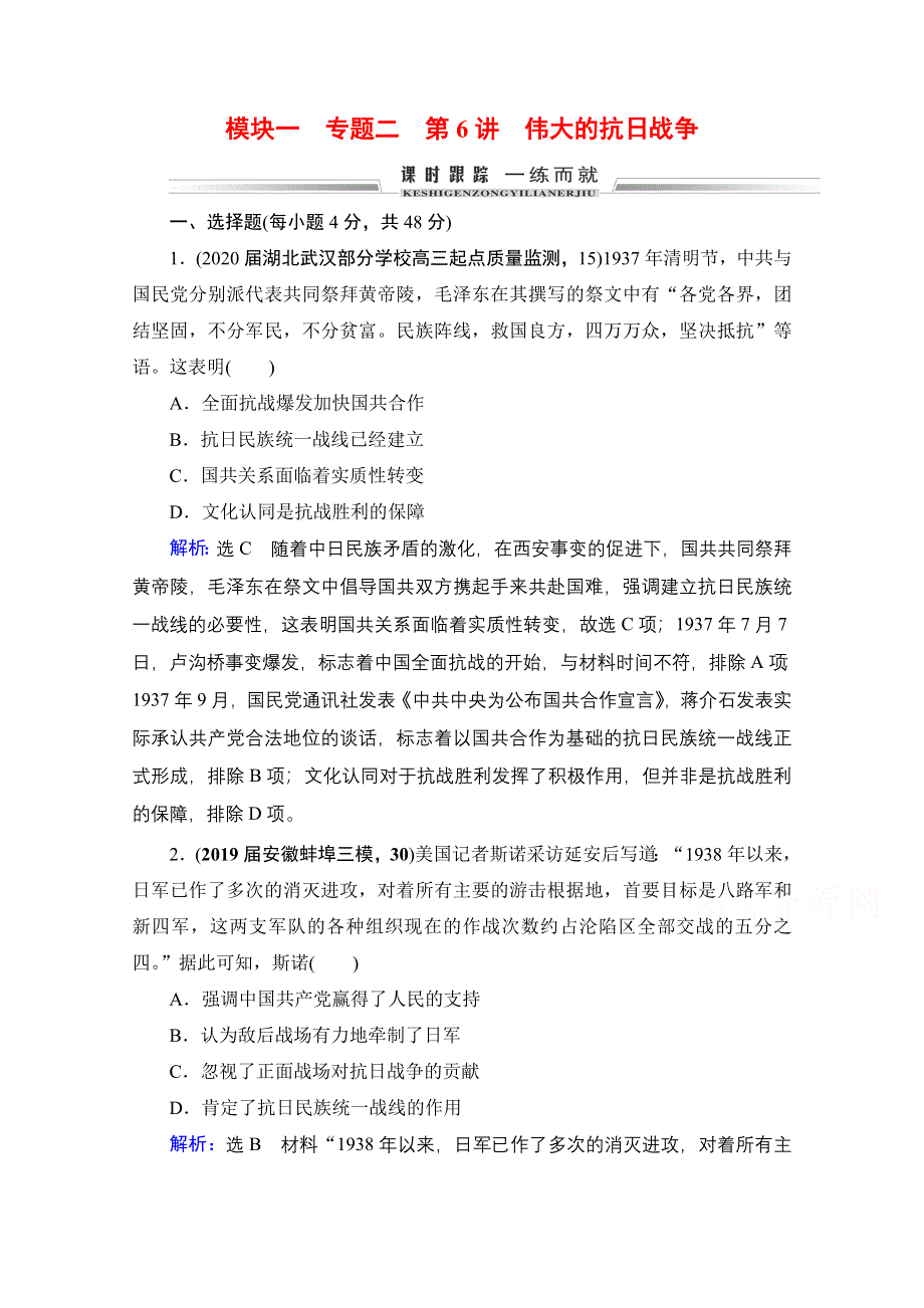 2021届高三人民版历史一轮复习课时跟踪：模块1　专题2　第6讲 伟大的抗日战争 WORD版含解析.doc_第1页