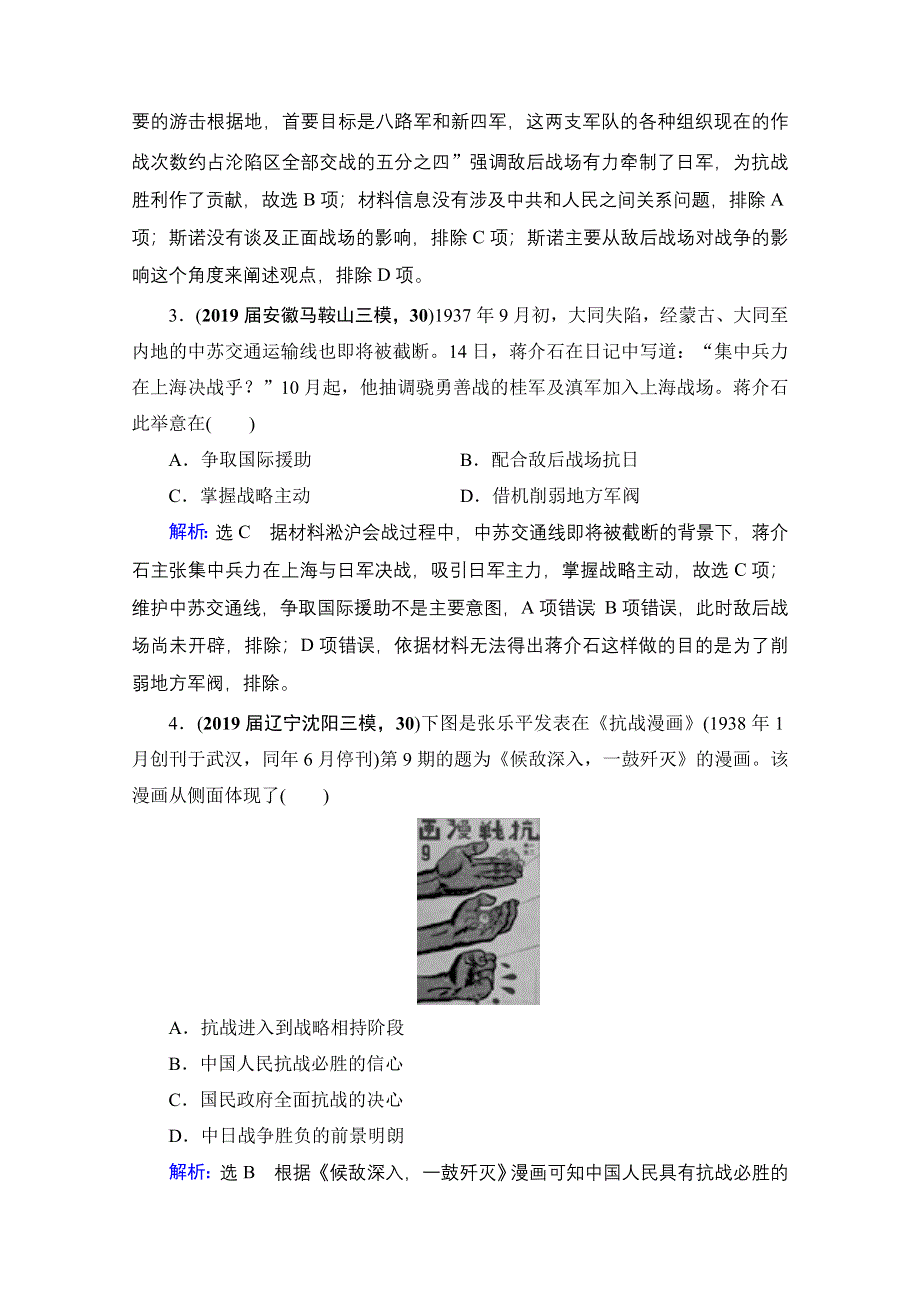 2021届高三人民版历史一轮复习课时跟踪：模块1　专题2　第6讲 伟大的抗日战争 WORD版含解析.doc_第2页