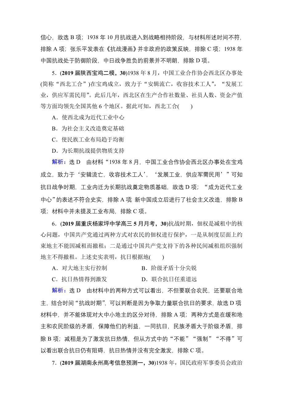 2021届高三人民版历史一轮复习课时跟踪：模块1　专题2　第6讲 伟大的抗日战争 WORD版含解析.doc_第3页