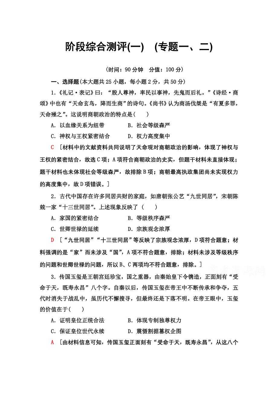 2020-2021学年历史人民版必修1阶段综合测评 1 WORD版含解析.doc_第1页