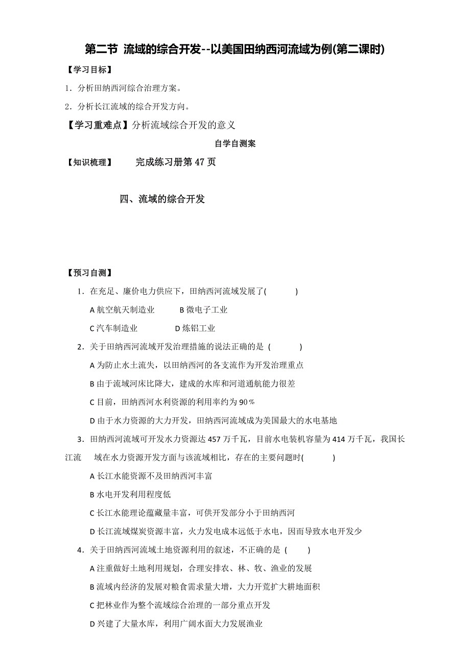 山东省乐陵市第一中学高中地理必修三导学案：3.2 流域的综合开发──以美国田纳西河流域为例 第二课时 WORD版.doc_第1页