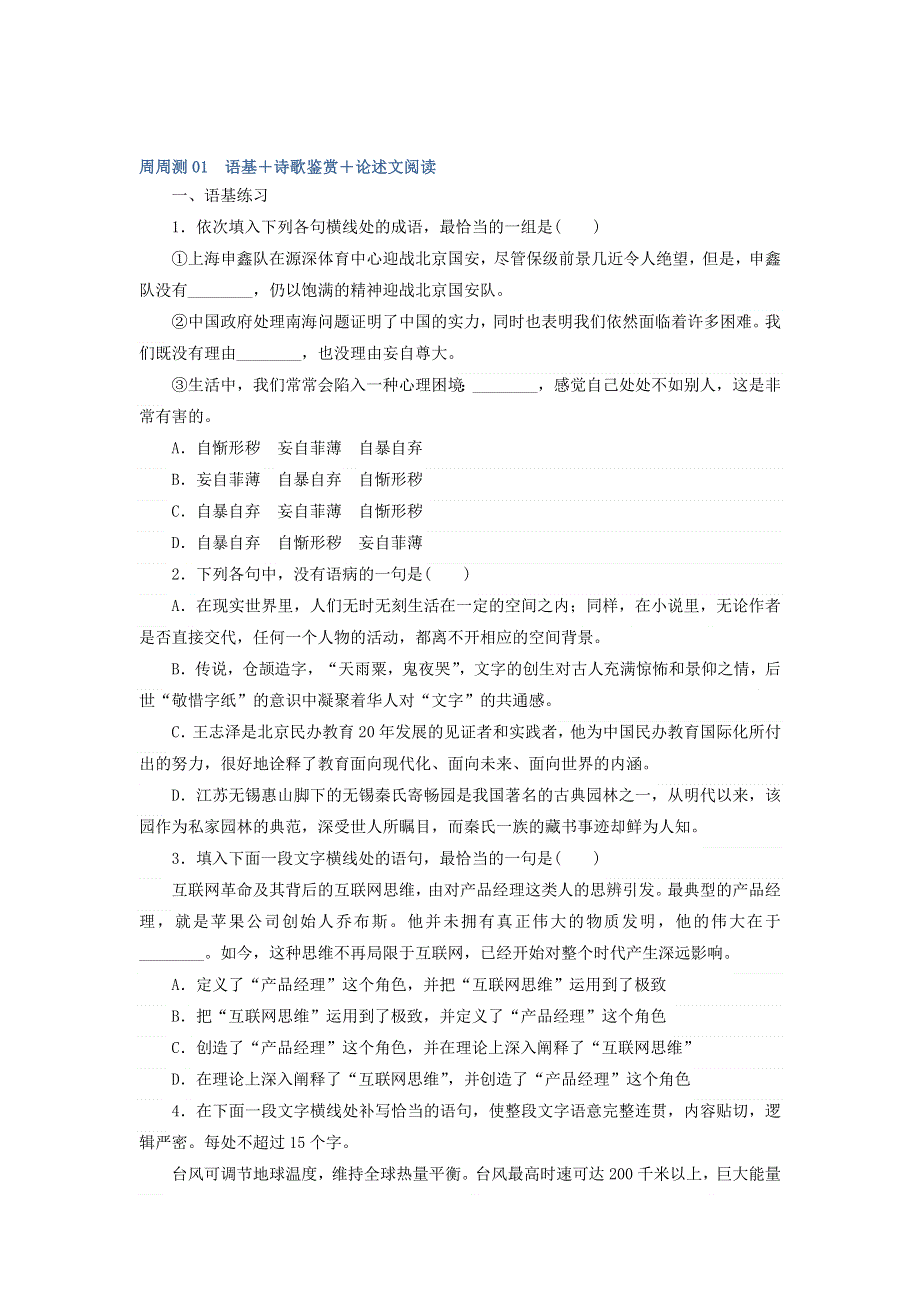 2018年高考语文全程训练计划习题：周周测01 语基＋诗歌鉴赏＋论述文阅读 WORD版含答案.doc_第1页