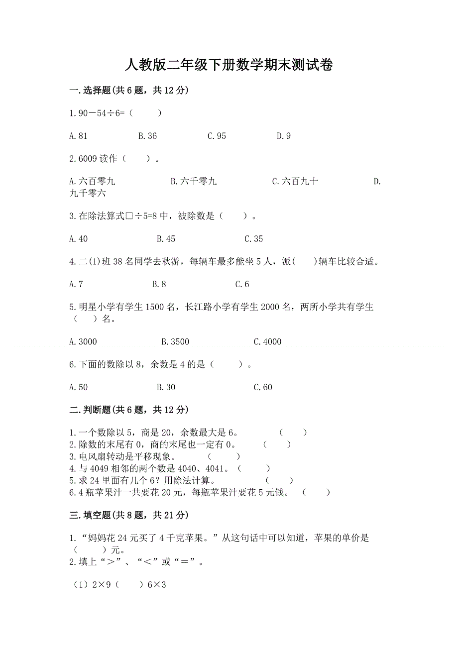 人教版二年级下册数学期末测试卷及一套答案.docx_第1页