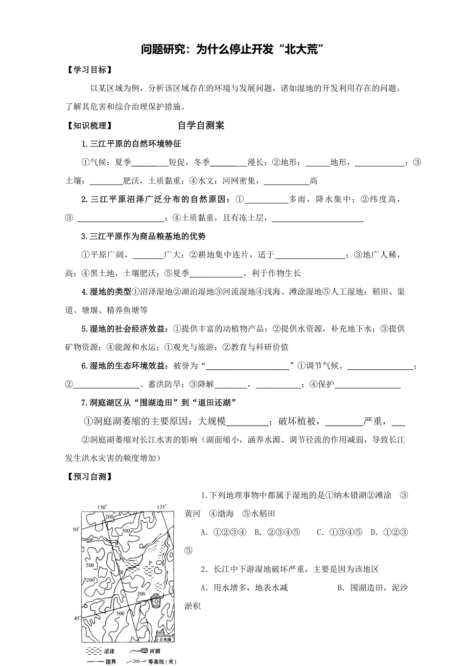 山东省乐陵市第一中学高中地理必修三导学案：2.3 问题探究为什么停止开发北大荒 WORD版.doc_第1页