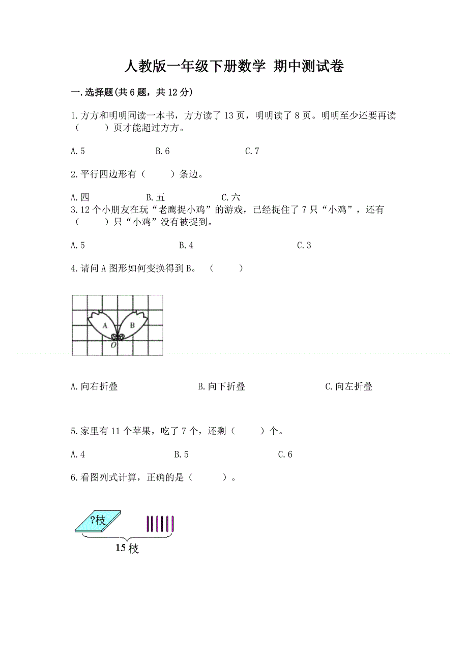 人教版一年级下册数学 期中测试卷及参考答案【轻巧夺冠】.docx_第1页