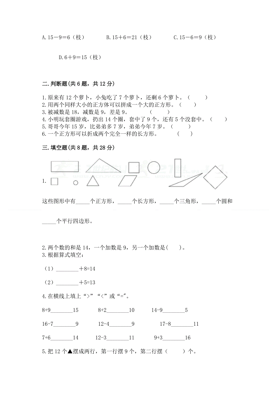 人教版一年级下册数学 期中测试卷及参考答案【轻巧夺冠】.docx_第2页