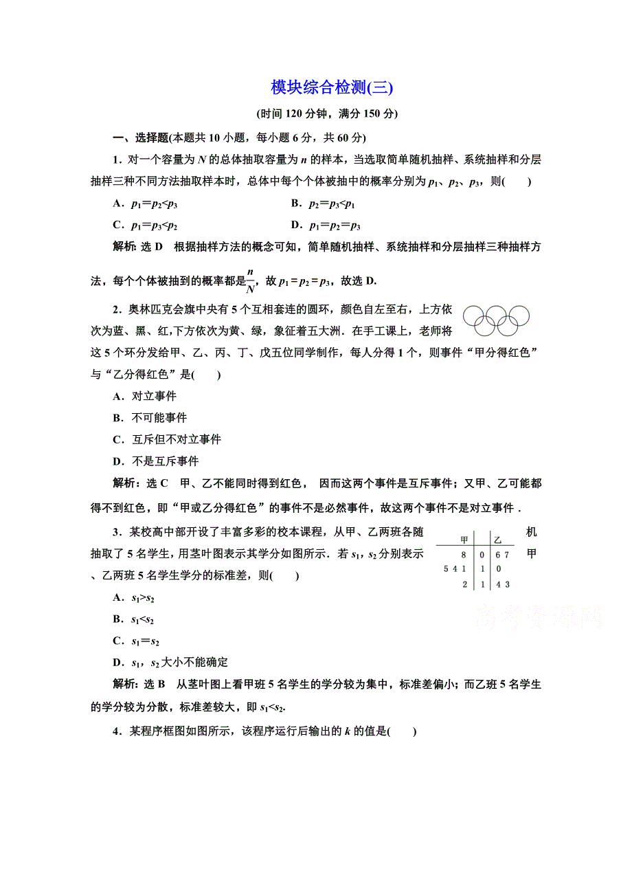 2016-2017学年高中数学人教A版必修3模块综合检测（三） WORD版含解析.doc_第1页