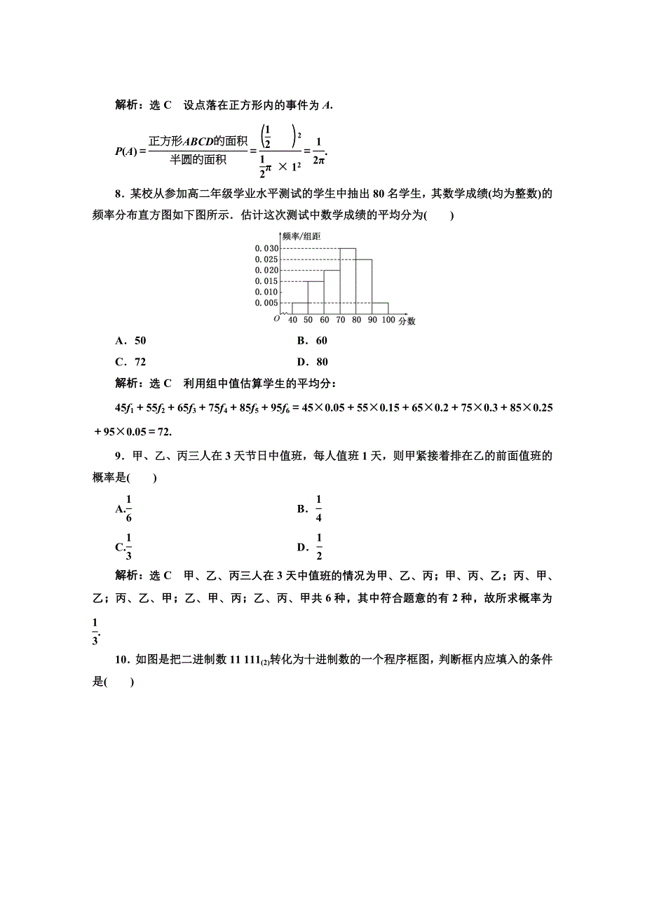 2016-2017学年高中数学人教A版必修3模块综合检测（三） WORD版含解析.doc_第3页